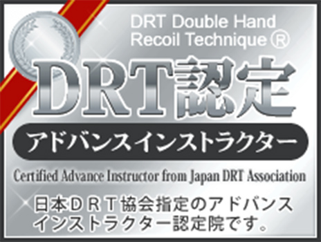DRT認定アドバンスインストラクター